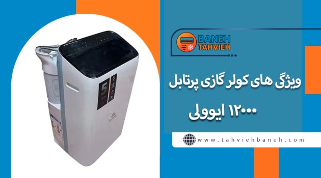 ویژگی های کولر گازی پرتابل 12000 ایوولی